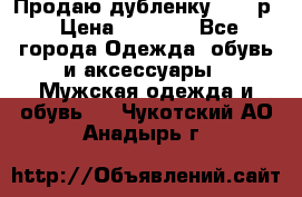 Продаю дубленку 52-54р › Цена ­ 7 000 - Все города Одежда, обувь и аксессуары » Мужская одежда и обувь   . Чукотский АО,Анадырь г.